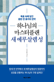하나님의 마스터플랜 새 예루살렘 성