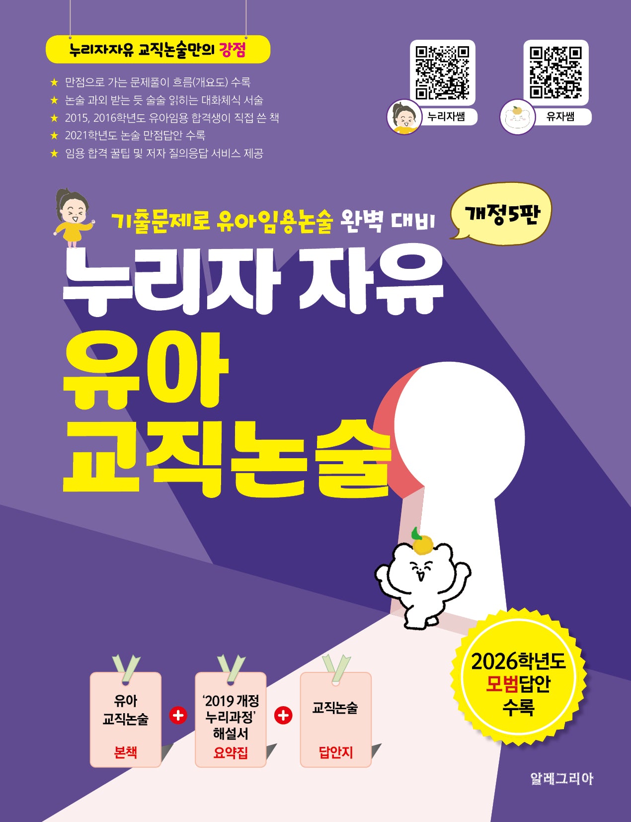 누리자자유 유아교직논술(개정판 5판)