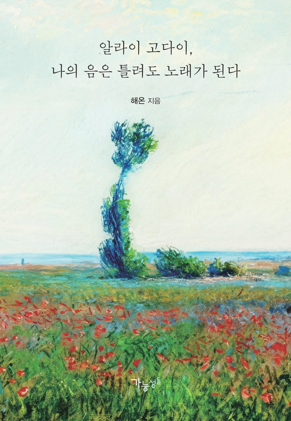 알라이 고다이, 나의 음은 틀려도 노래가 된다