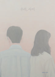 우리, 사이