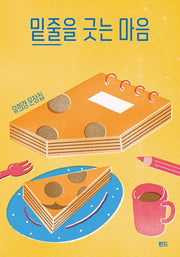밑줄을 긋는 마음