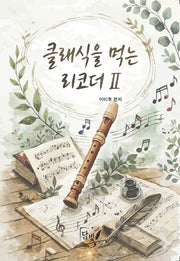클래식을 먹는 리코더 2