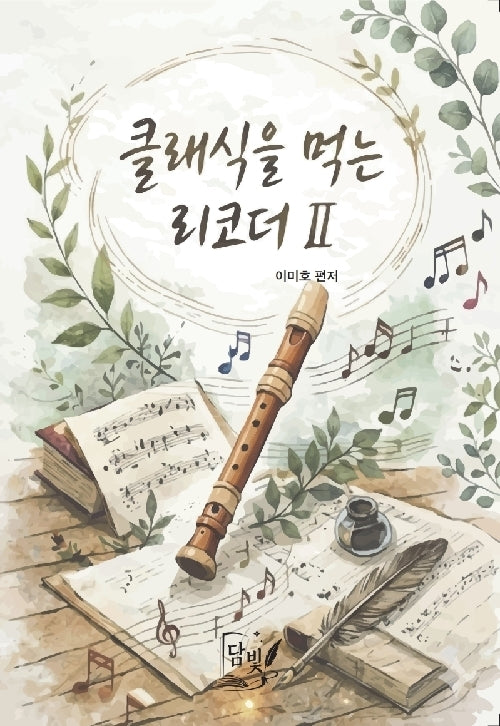 클래식을 먹는 리코더 2