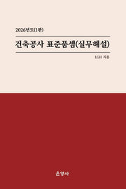 건축공사 표준품셈(실무해설)(2026)