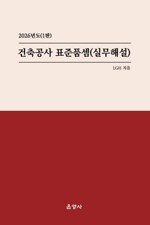 건축공사 표준품셈(실무해설)(2026)