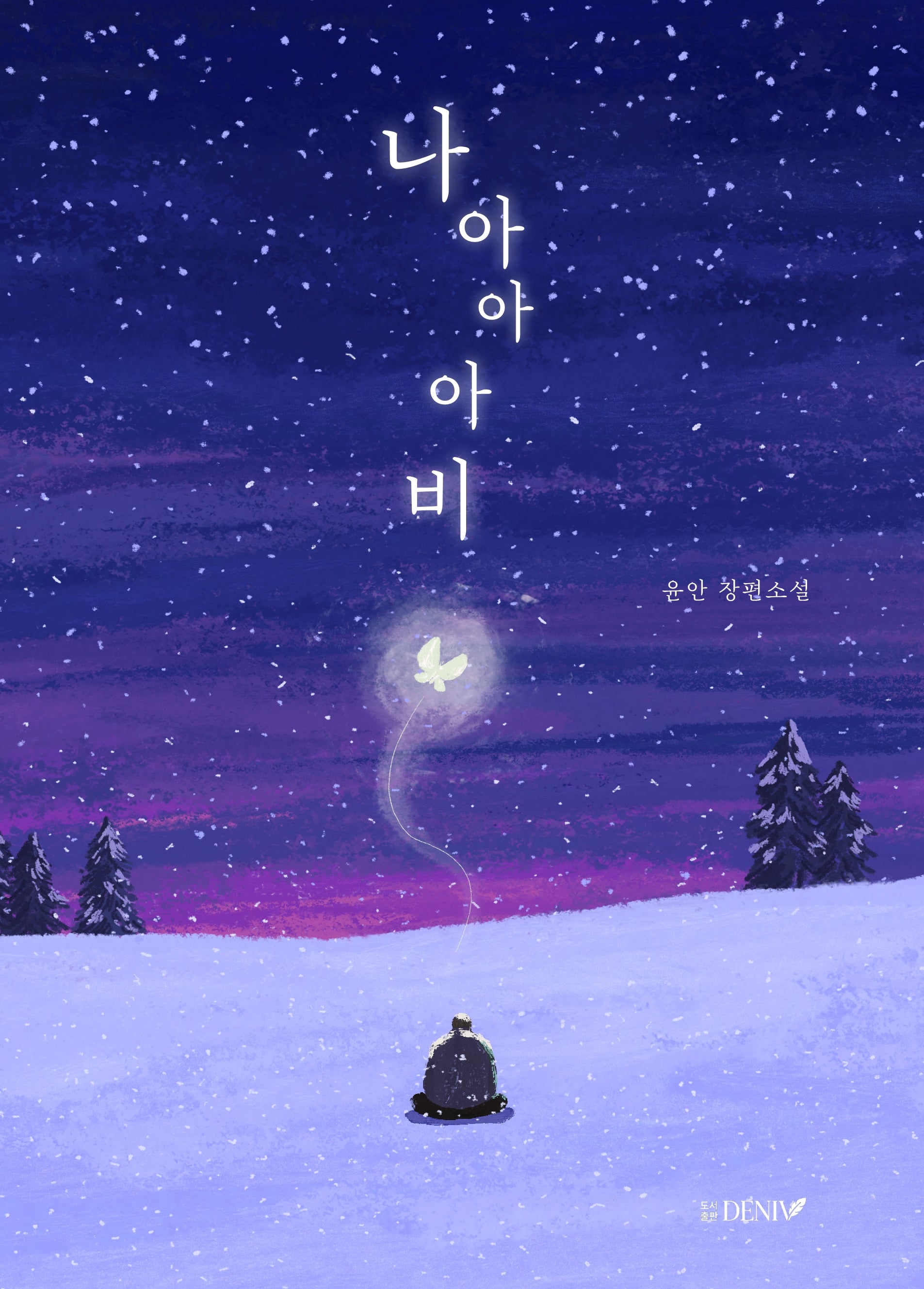 나아아아비