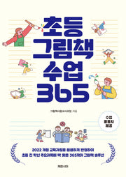 초등 그림책 수업 365