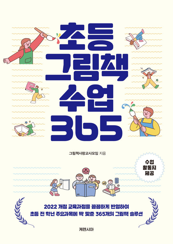 초등 그림책 수업 365