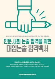 대입논술 핵심백서(인문, 사회 논술 합격을 위한)
