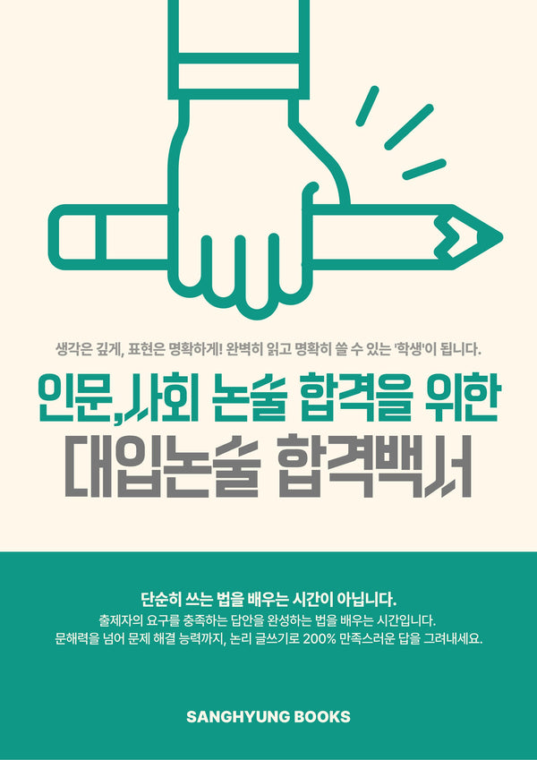 대입논술 핵심백서(인문, 사회 논술 합격을 위한)
