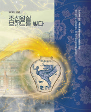 술 빚는 궁궐: 조선 왕실 브랜드를 빚다