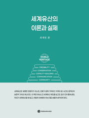세계유산의 이론과 실제
