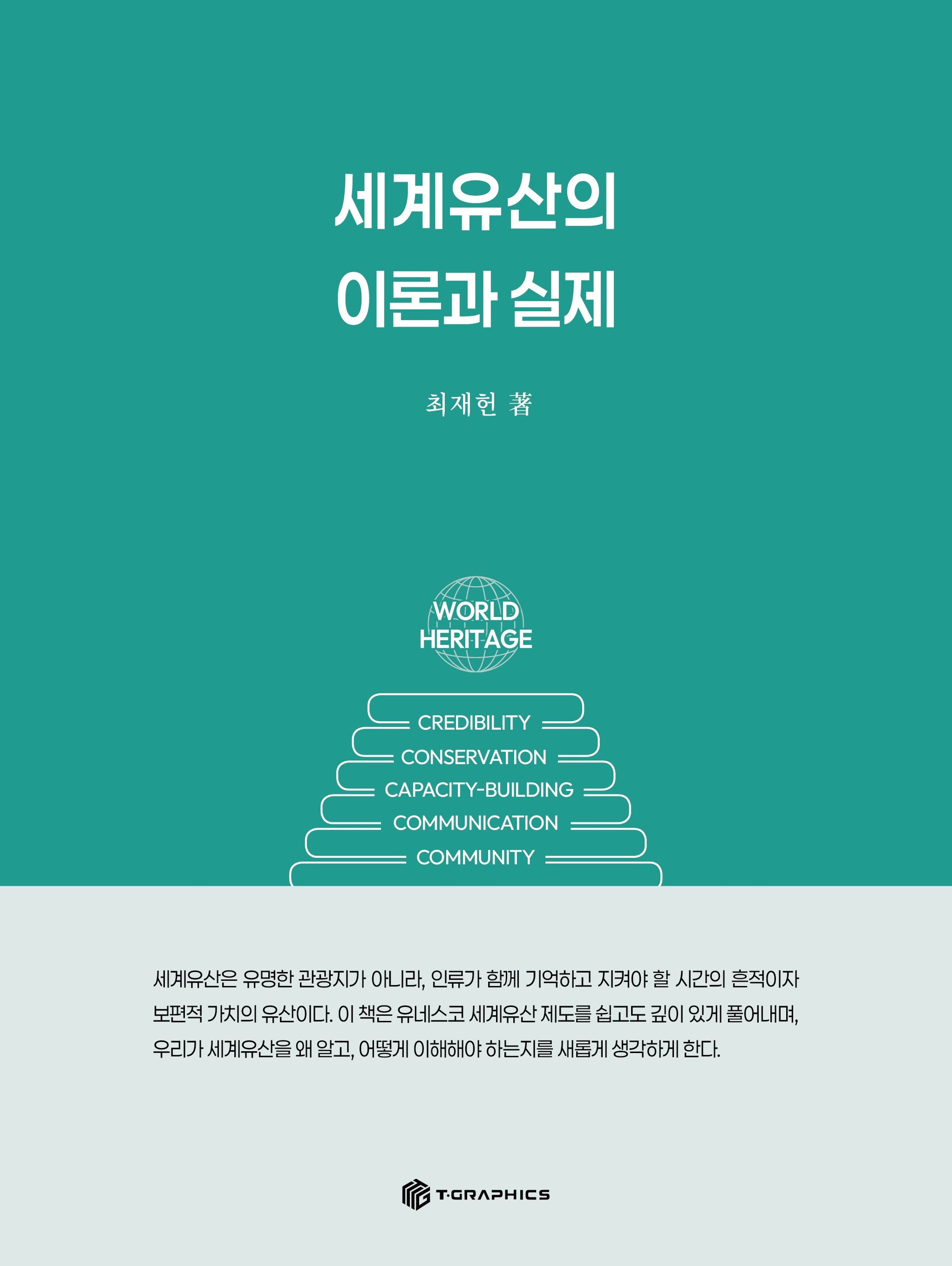 세계유산의 이론과 실제
