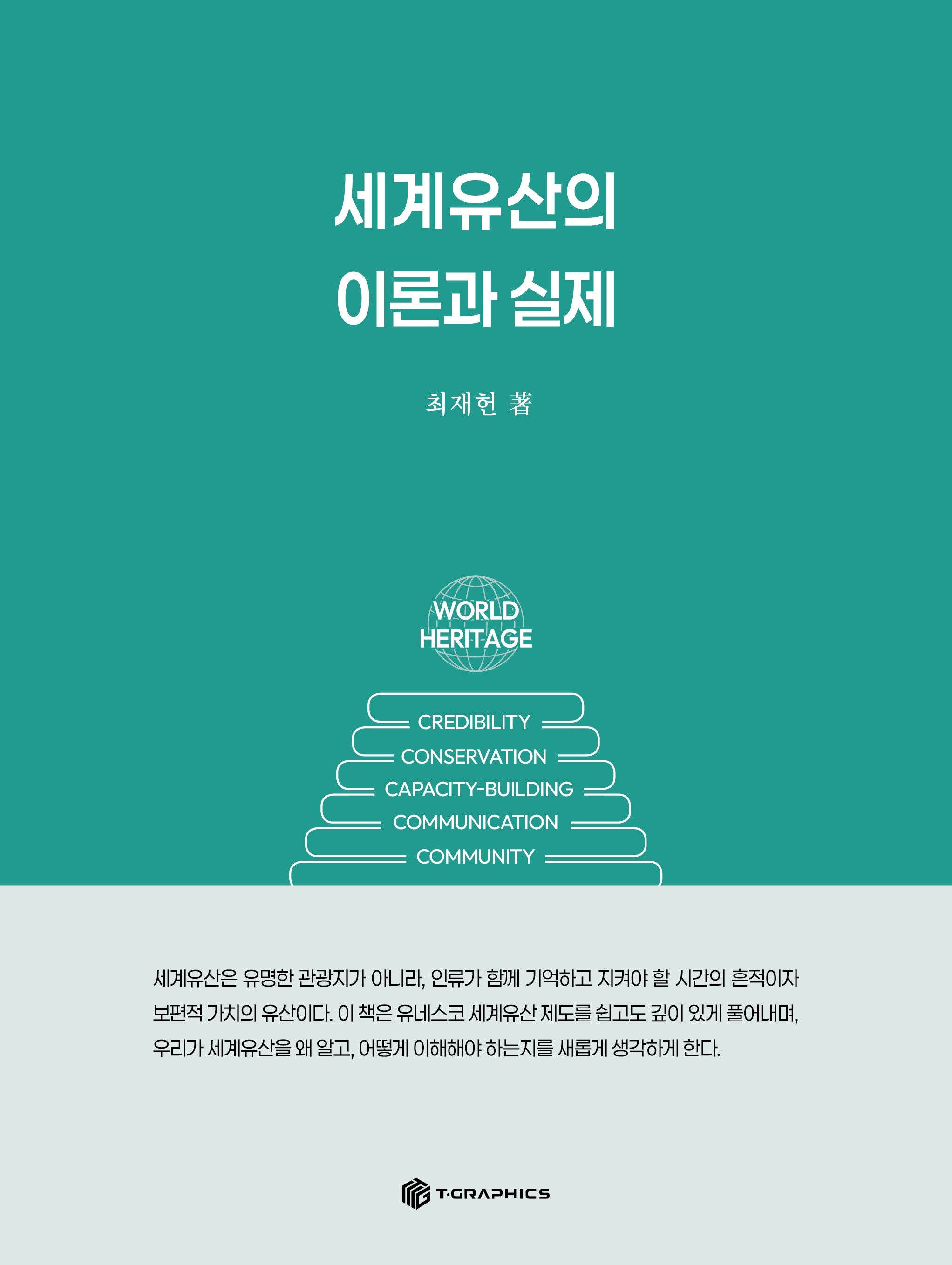 세계유산의 이론과 실제