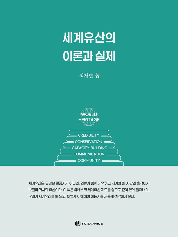 세계유산의 이론과 실제