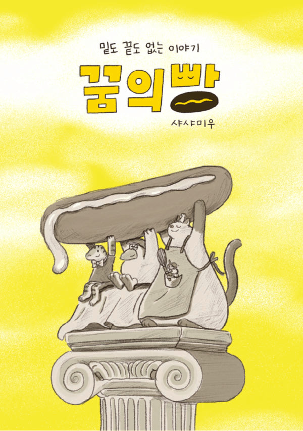 꿈의빵