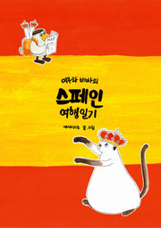 미우와 비바의 스페인 여행일기