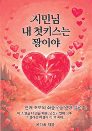 지민님 내 첫키스는 꽝이야
