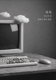 죄목