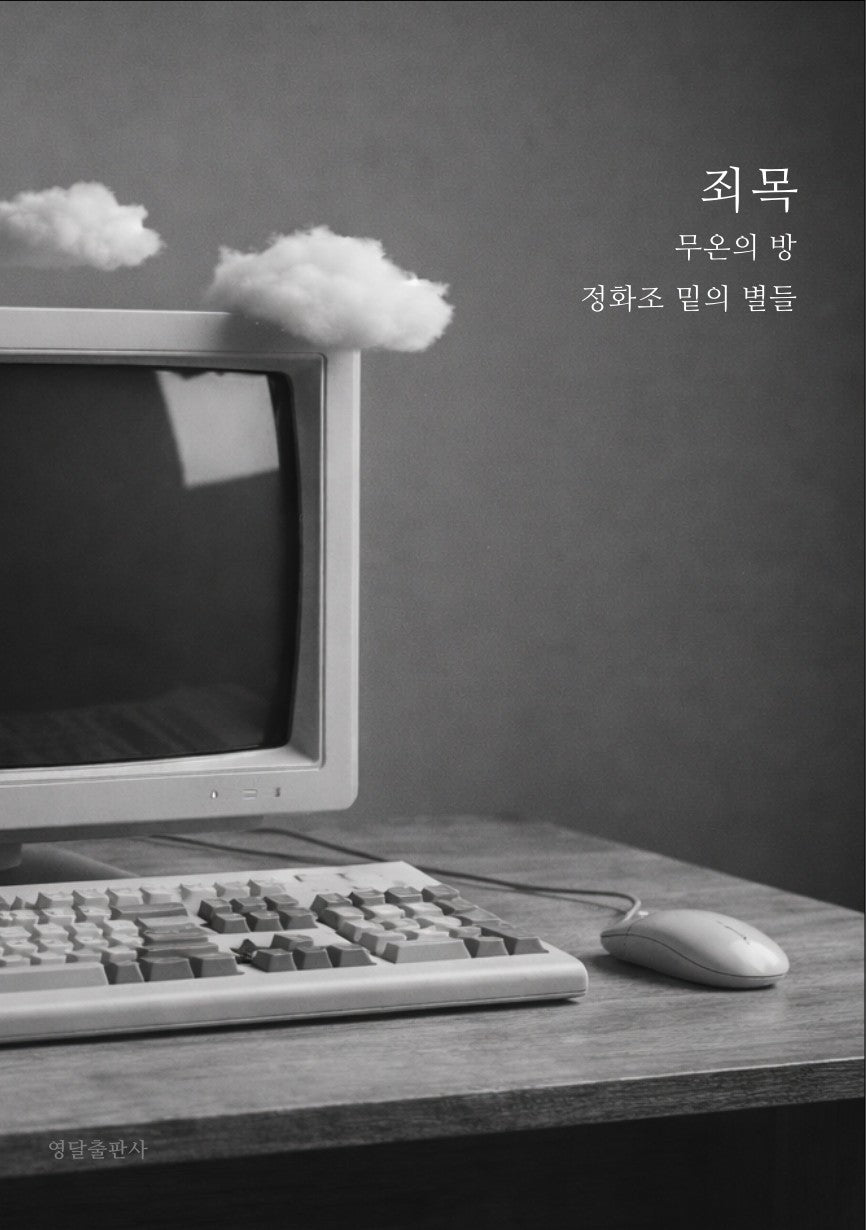 죄목