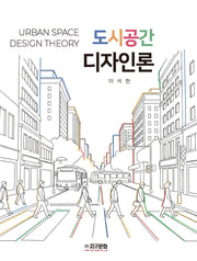 도시공간 디자인론