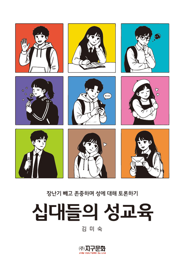 십대들의 성교육