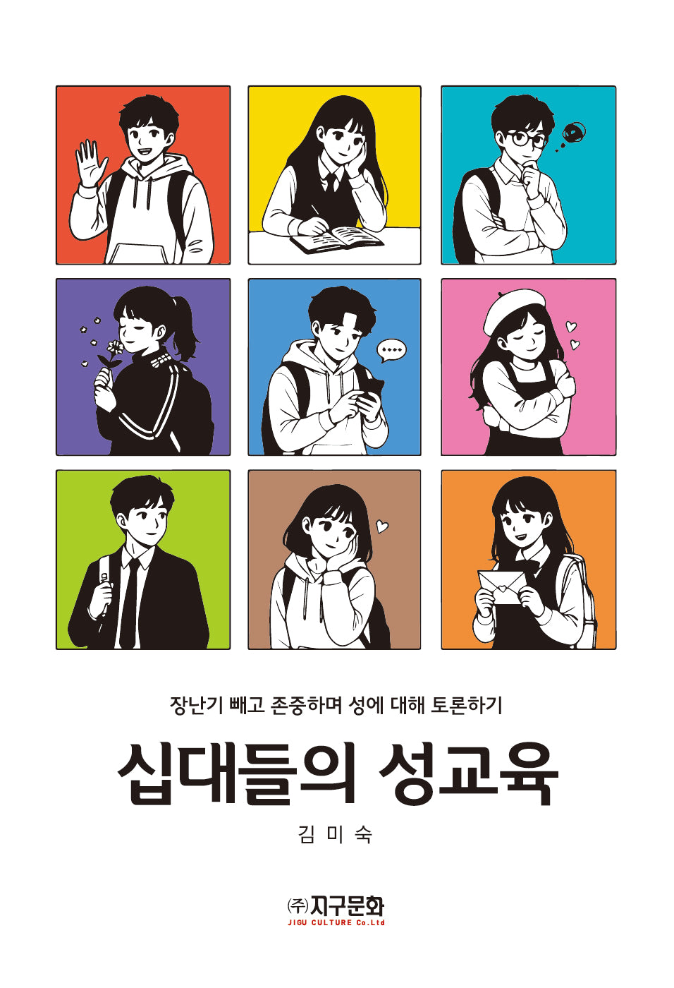 십대들의 성교육