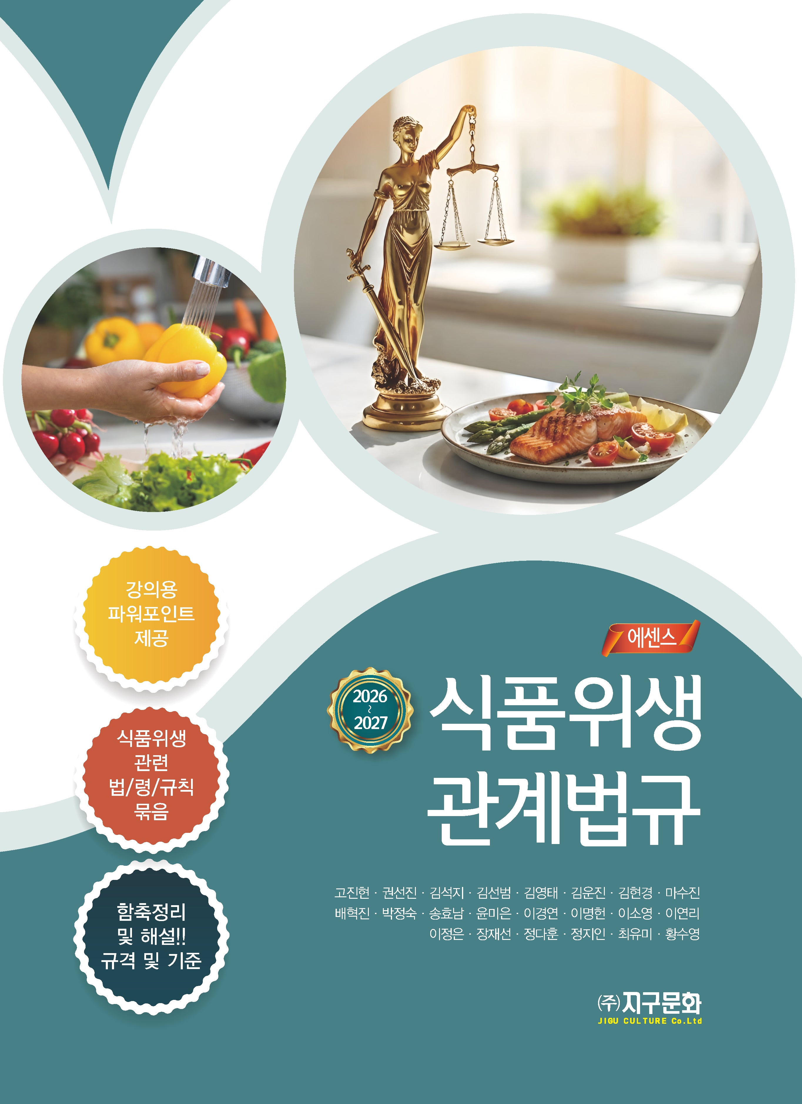 에센스 식품위생관계법규(2026-2027)