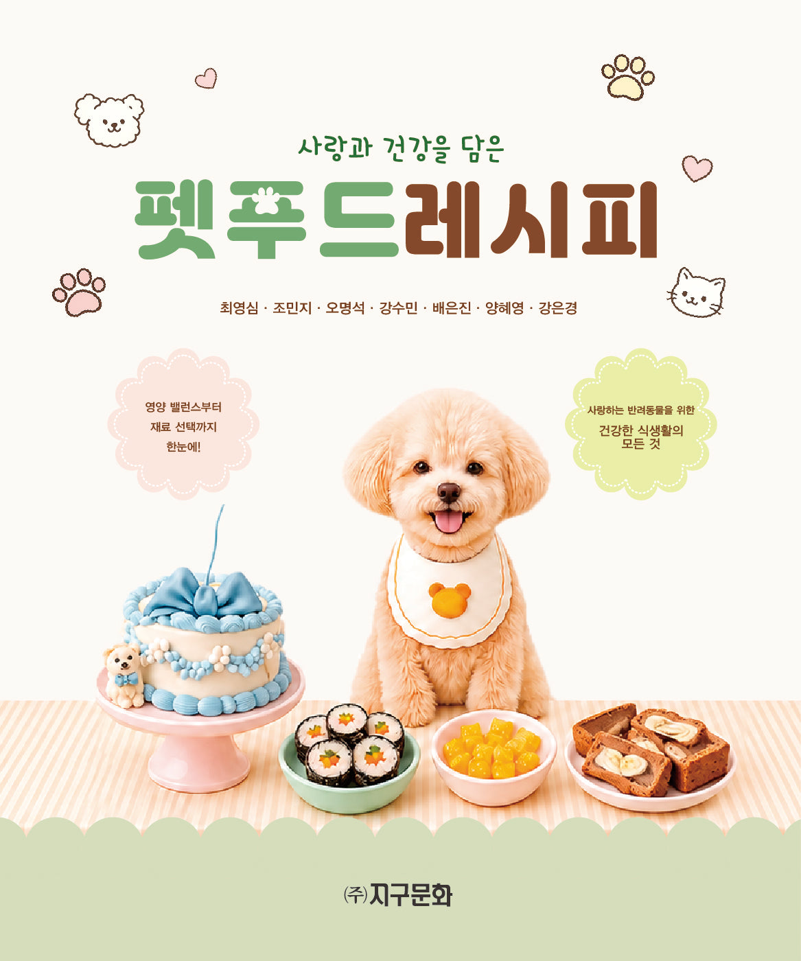펫푸드 레시피(사랑과 건강을 담은)