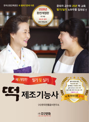 떡 제조기능사(개정판 5판)