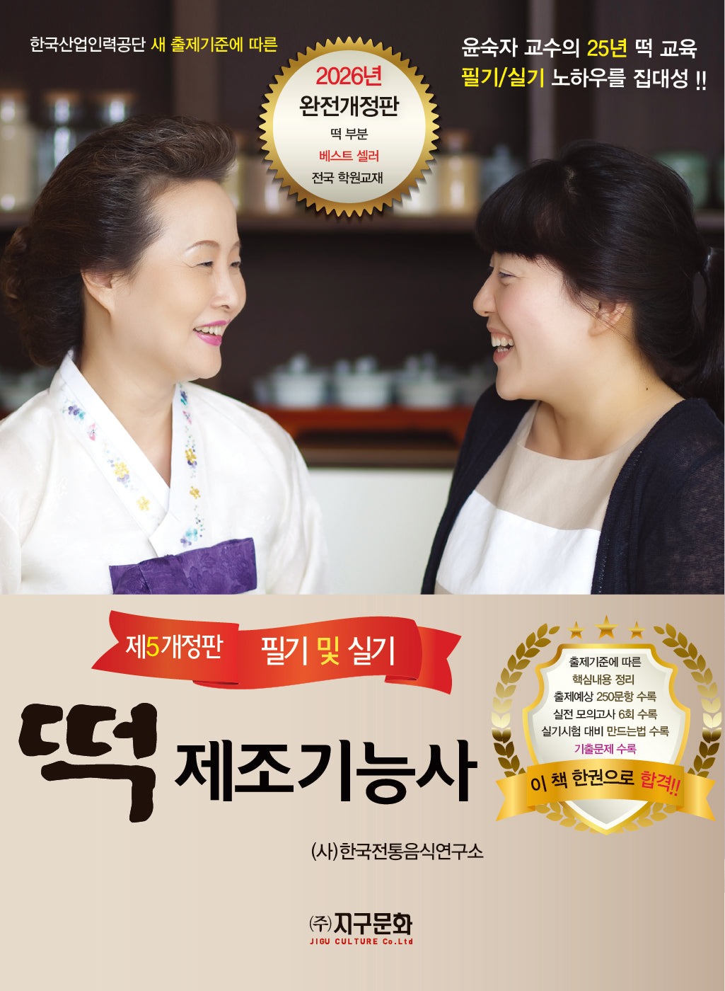 떡 제조기능사(개정판 5판)