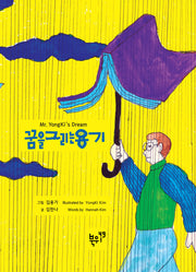꿈을 그리는 용기(양장본 Hardcover)