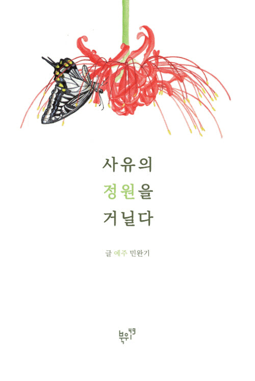 사유의 정원을 거닐다