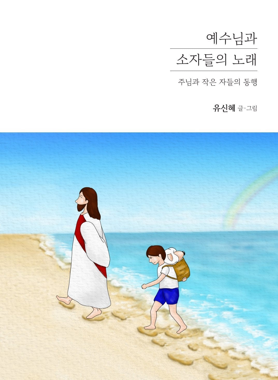 예수님과 소자들의 노래(양장본 Hardcover)