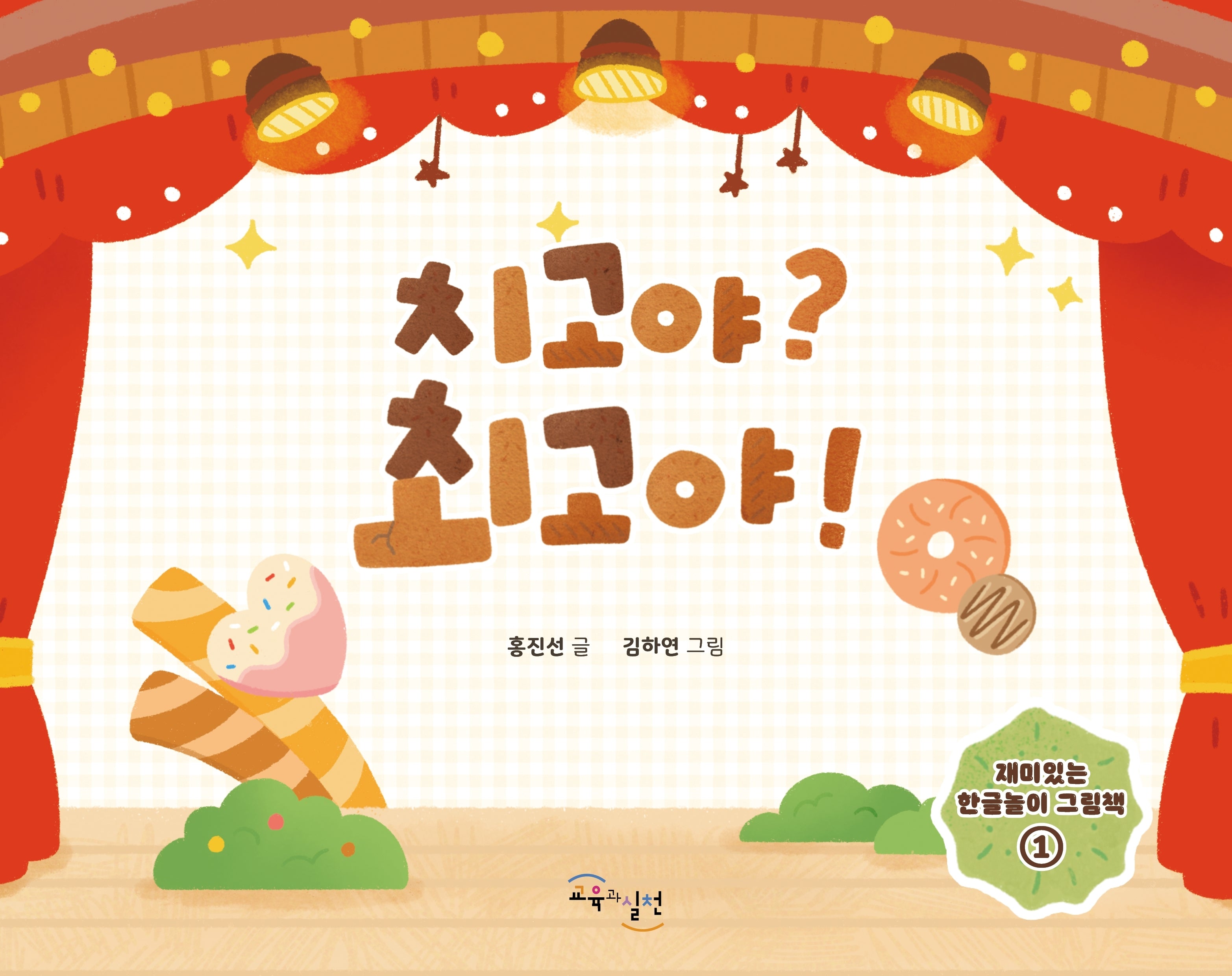 치고야? 최고야!(재미있는 한글놀이 그림책 1)(양장본 Hardcover)