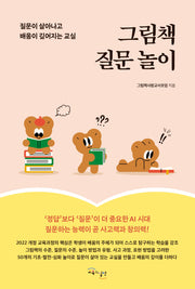 그림책 질문 놀이