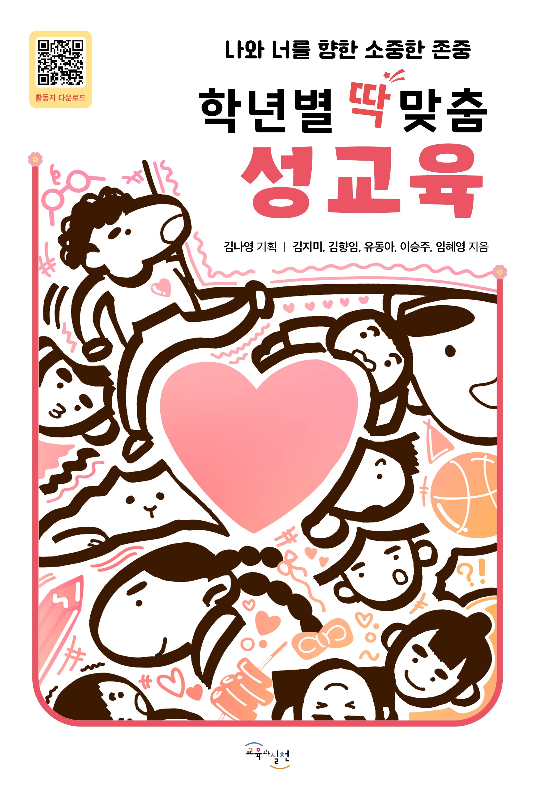 학년별 딱 맞춤 성교육