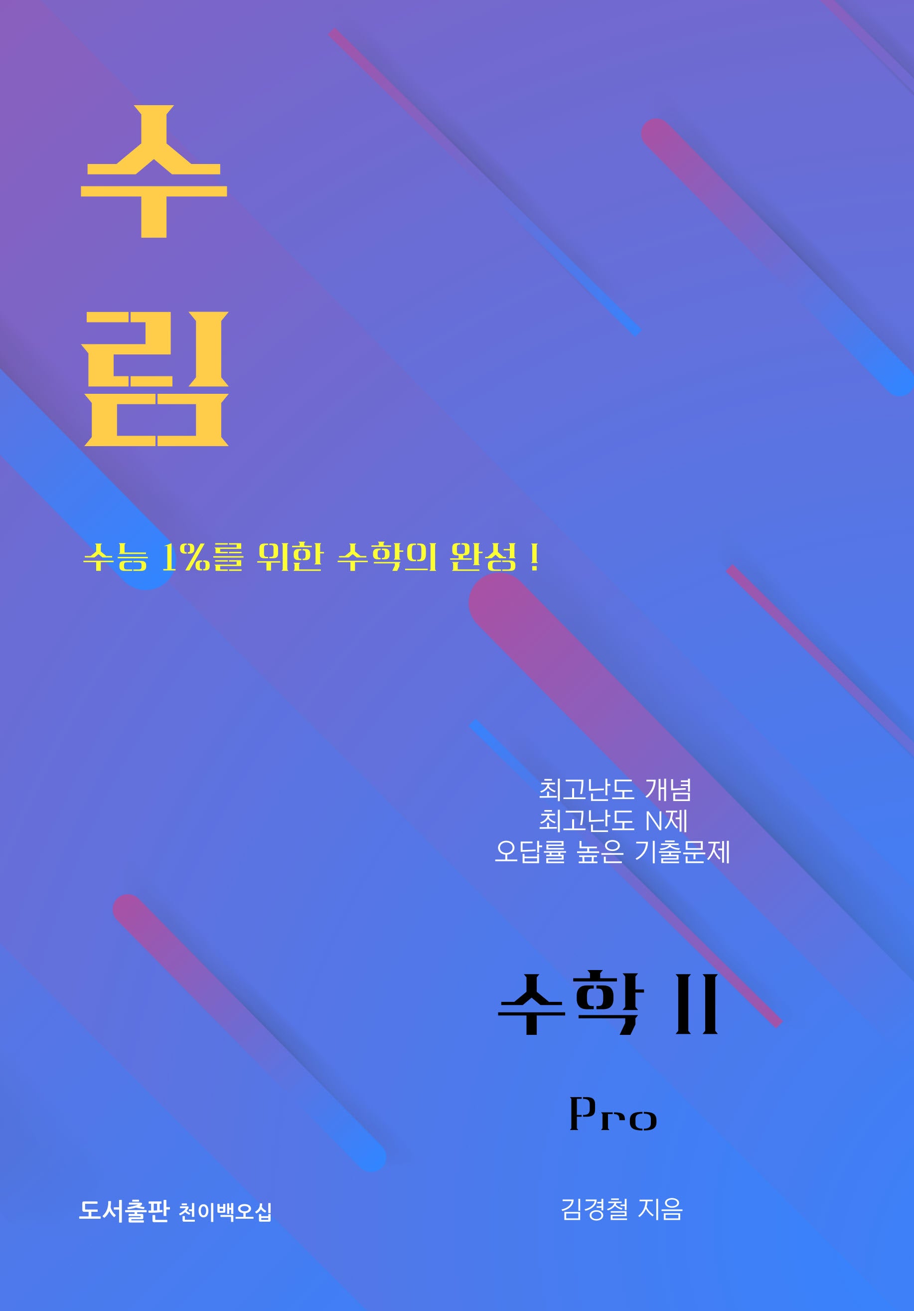수림 수학2 Pro(2026)(2027 수능대비)