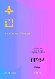 수림 미적분 Pro(2026)(2027 수능대비)(개정판 2판)