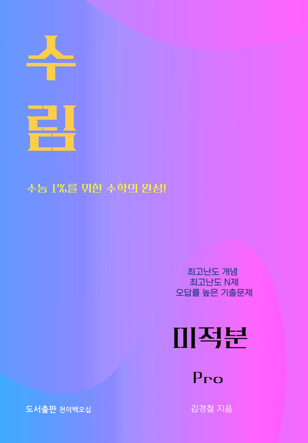 수림 미적분 Pro(2026)(2027 수능대비)(개정판 2판)