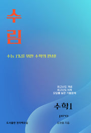 수림 수학1 Pro(2026)(2027 수능대비)