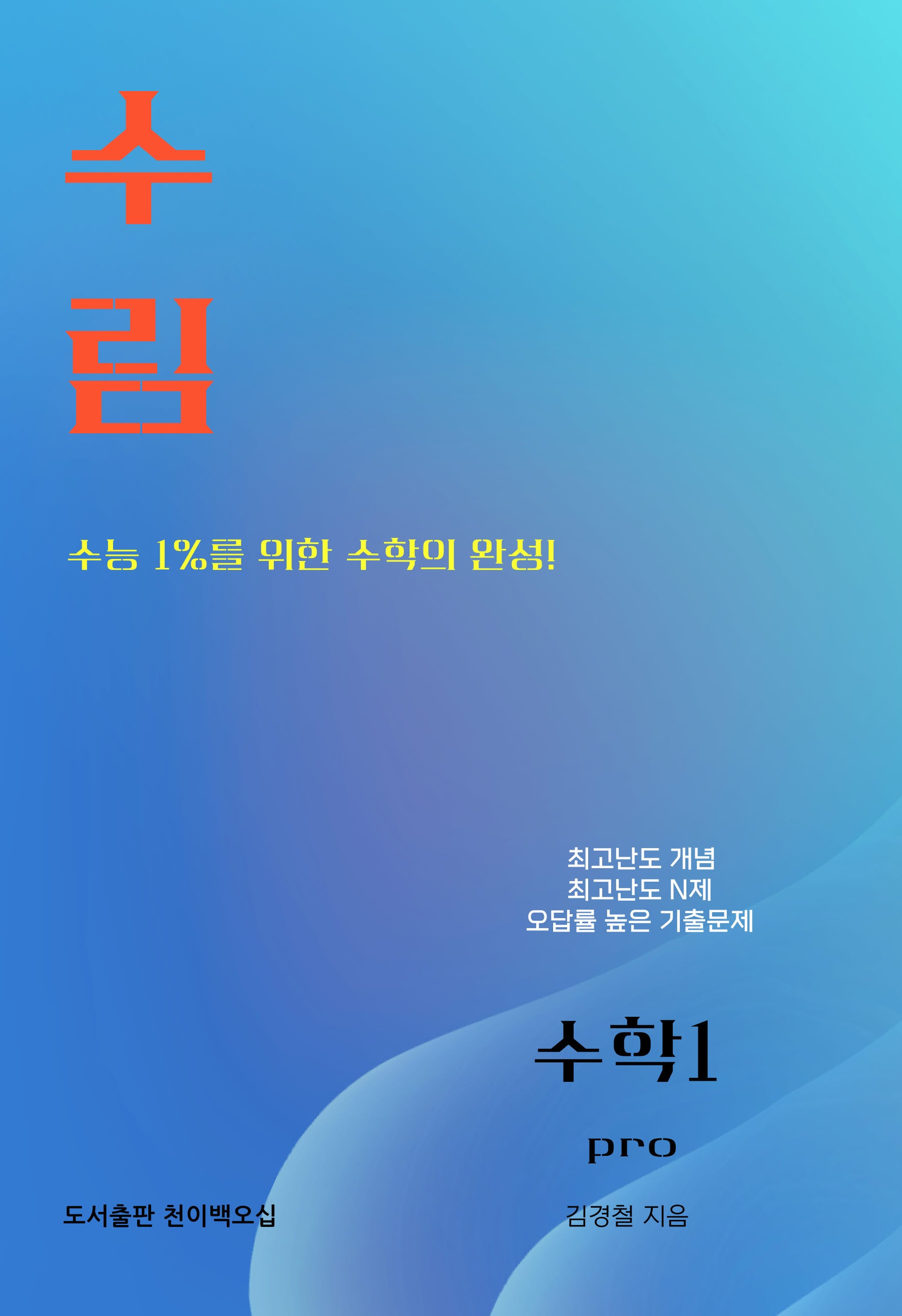 수림 수학1 Pro(2026)(2027 수능대비)