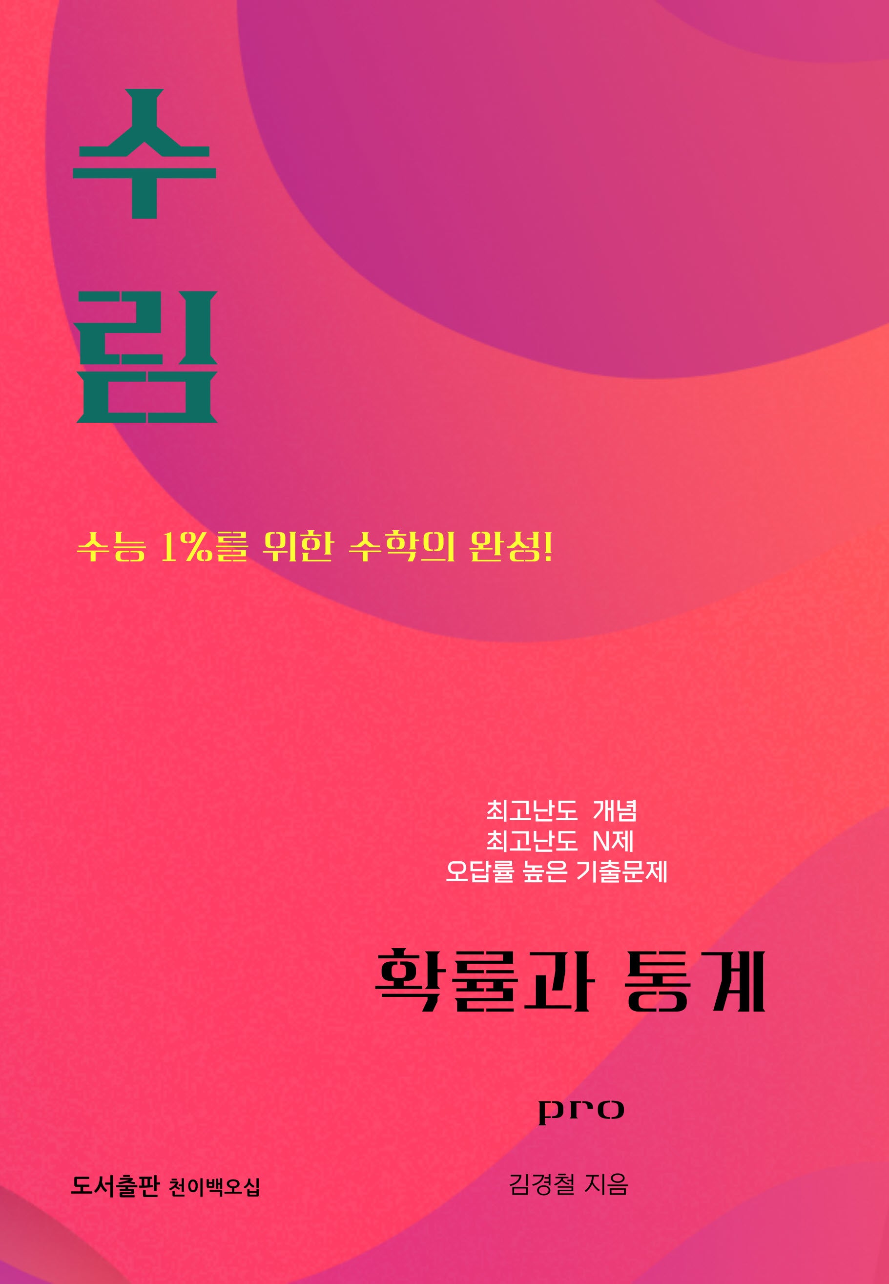 수림 확률과통계 Pro(2026)(2027 수능대비)