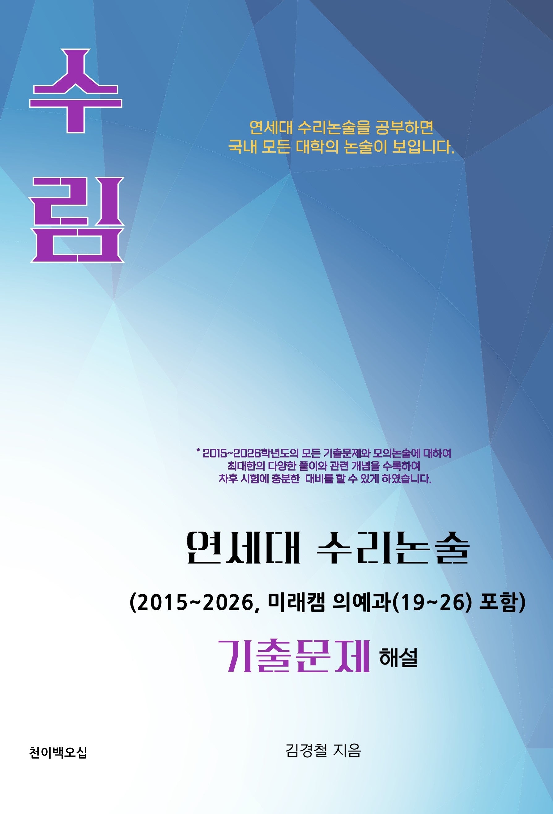 수림 연세대 수리논술 기출문제 해설(2015~2026, 미래캠 의예과(19~26) 포함)(개정판)(개정판)
