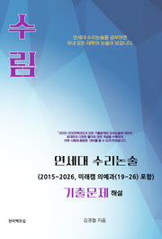 수림 연세대 수리논술 기출문제 해설(2015~2026, 미래캠 의예과(19~26) 포함)(개정판)(개정판)