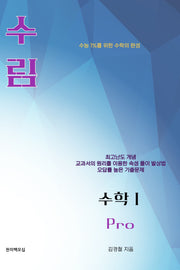 수림 수학1 Pro(2026)(2027 수능대비)(개정판 3판)