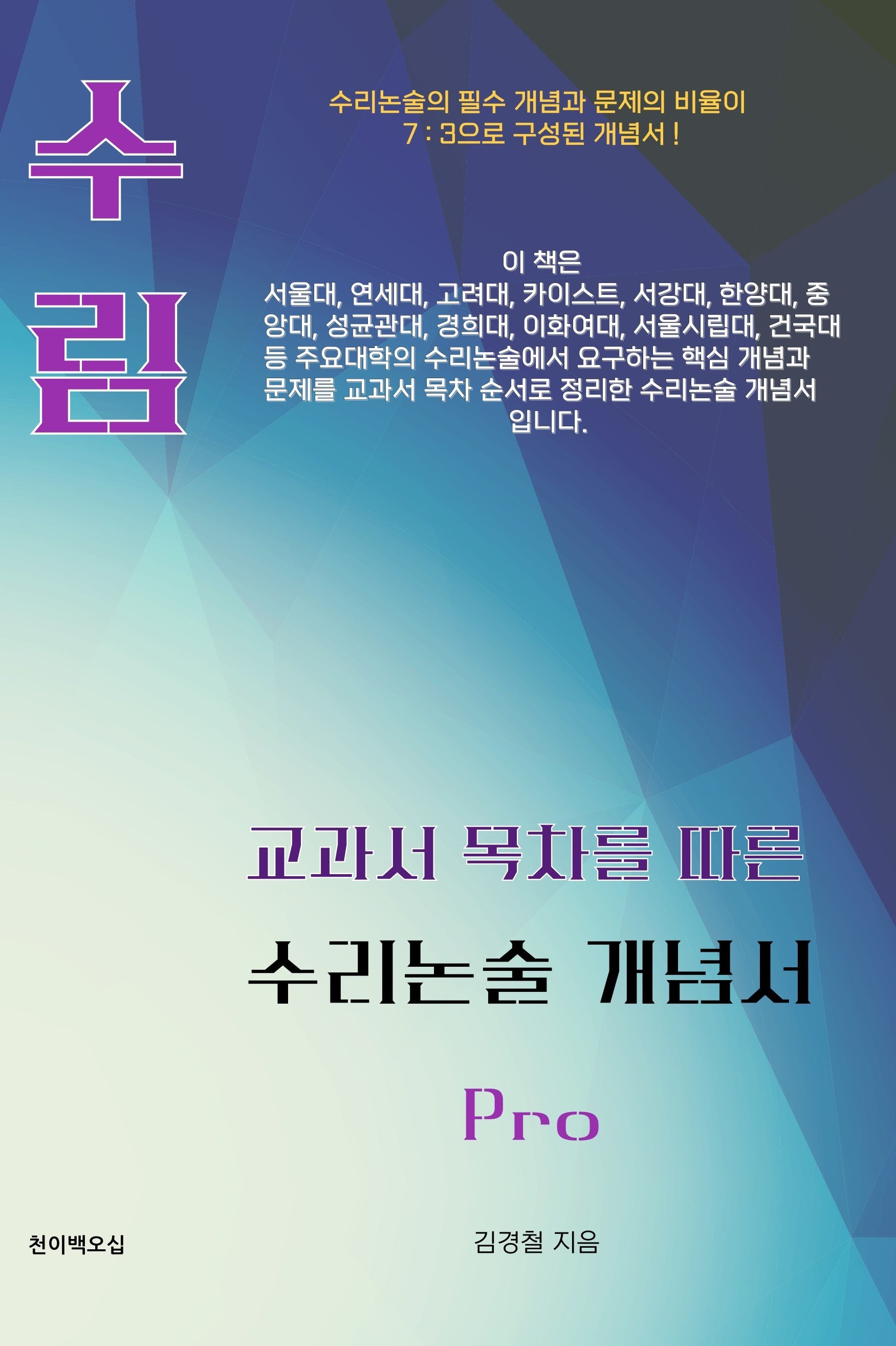 수림 수리논술 개념서 Pro(2026)