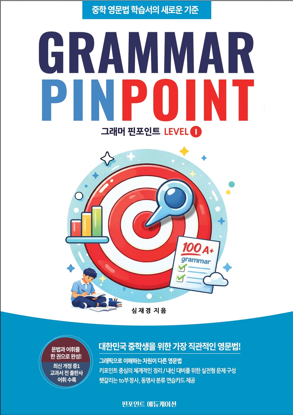 그래머 핀포인트 GRAMMAR PINPOINT Level 1(2026)