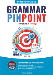 그래머 핀포인트 GRAMMAR PINPOINT Level 1(2026)