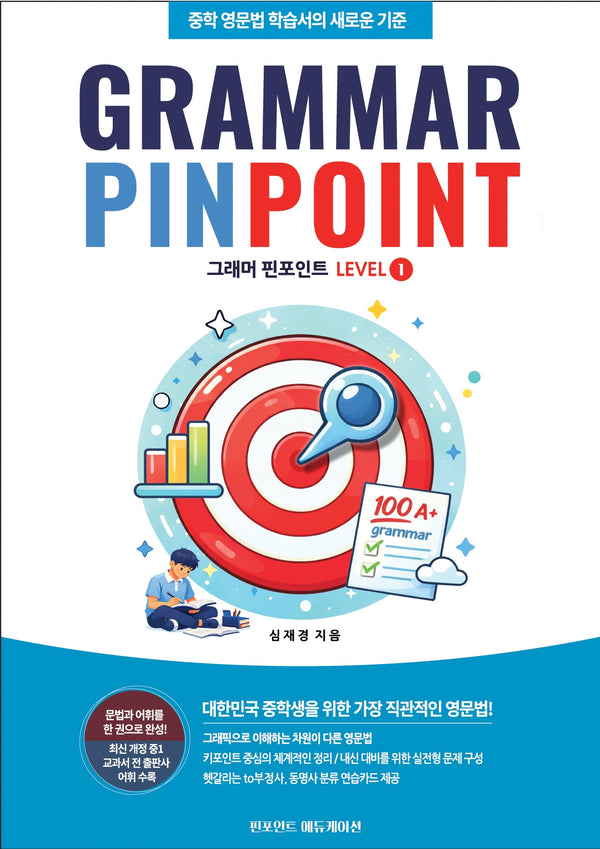 그래머 핀포인트 GRAMMAR PINPOINT Level 1(2026)